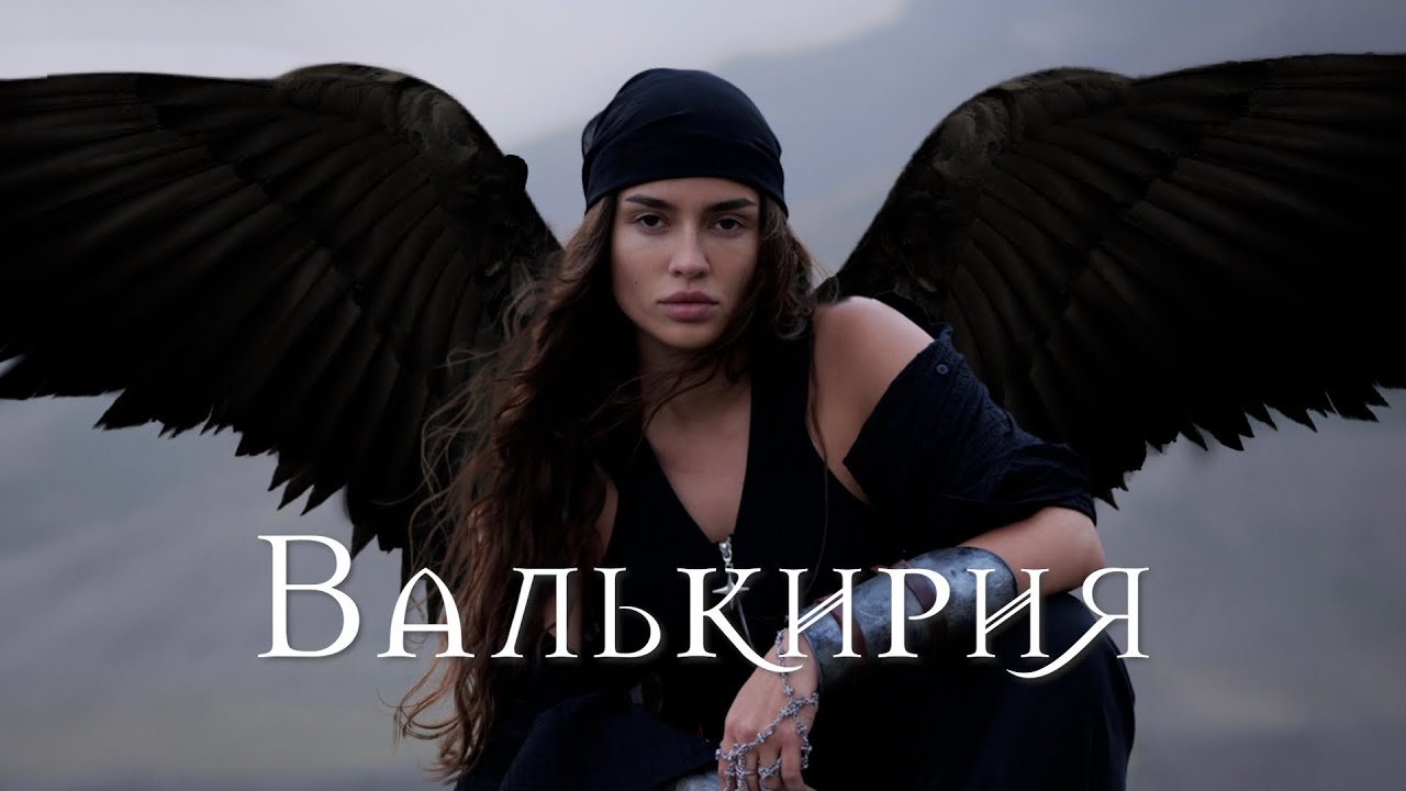 Валькирия