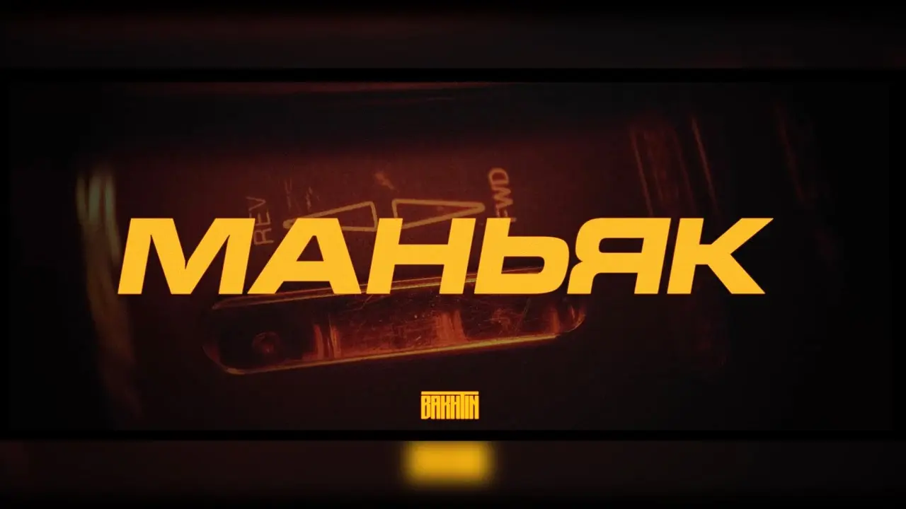 Маньяк