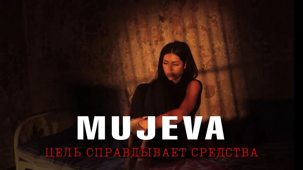 Цель оправдывает средства
