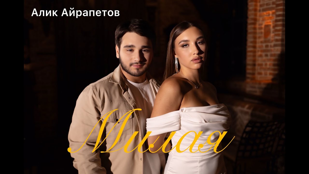 Милая