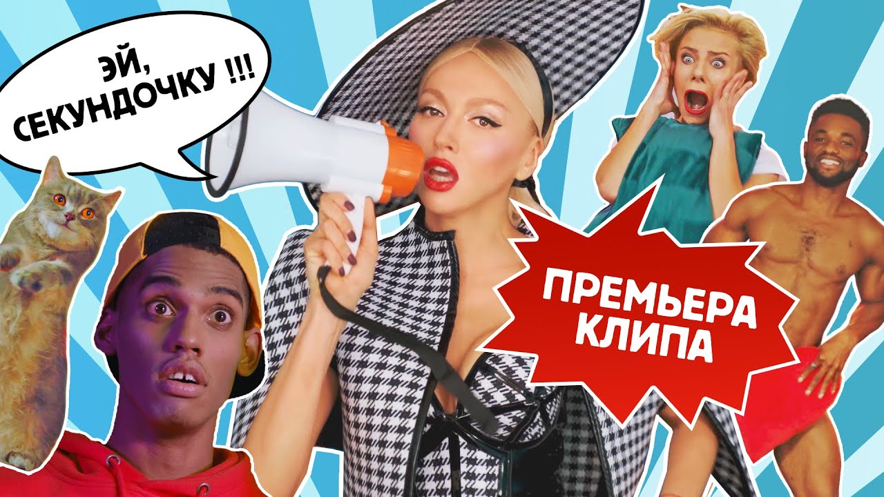 Эй, секундочку