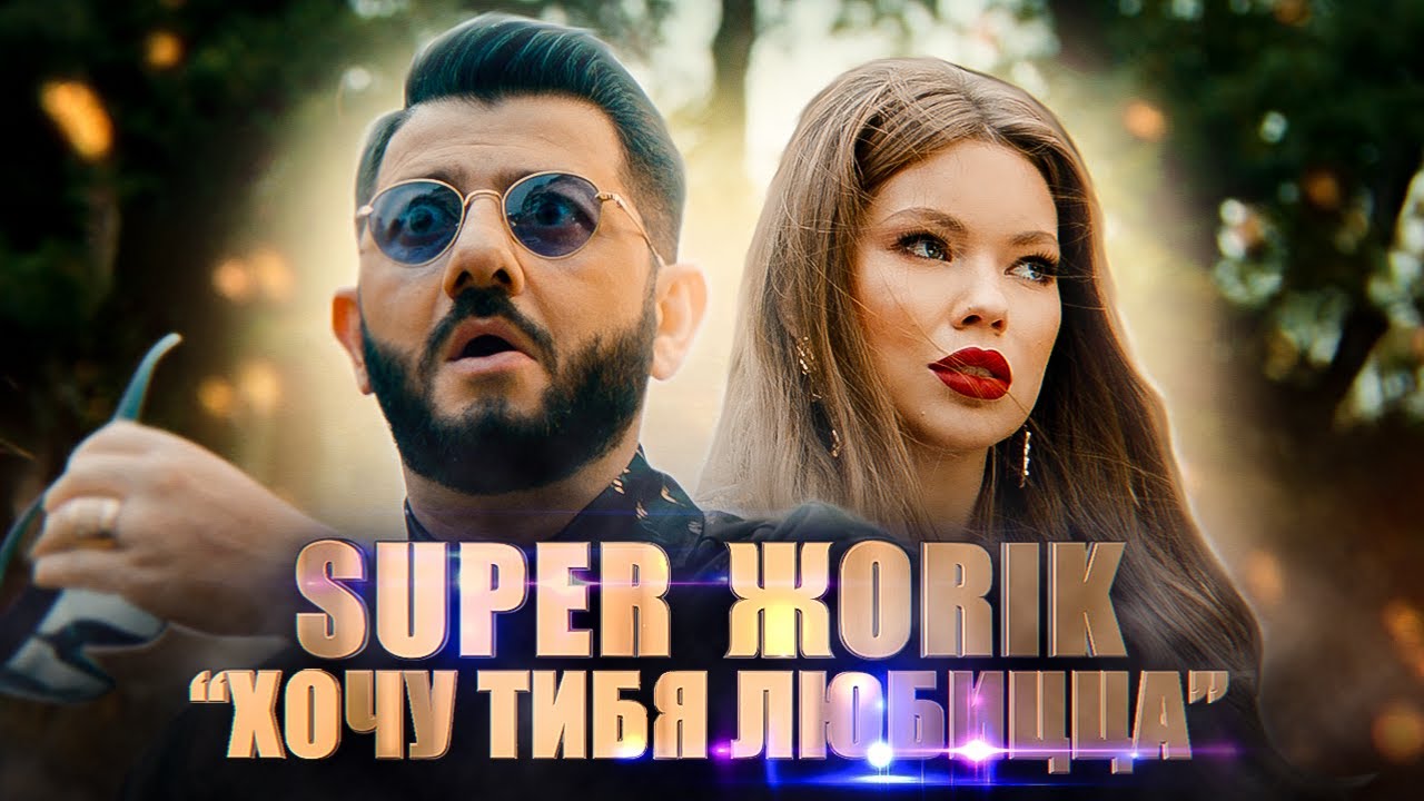 Хочу тибя любицца