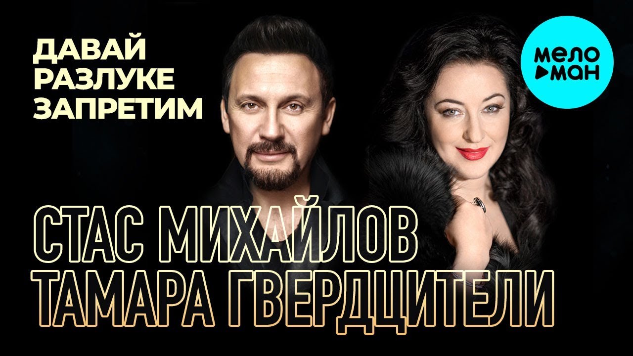 Давай разлуке запретим