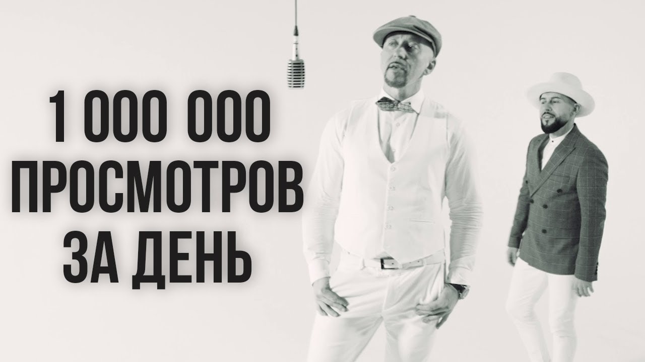 Миллион Просмотров За День