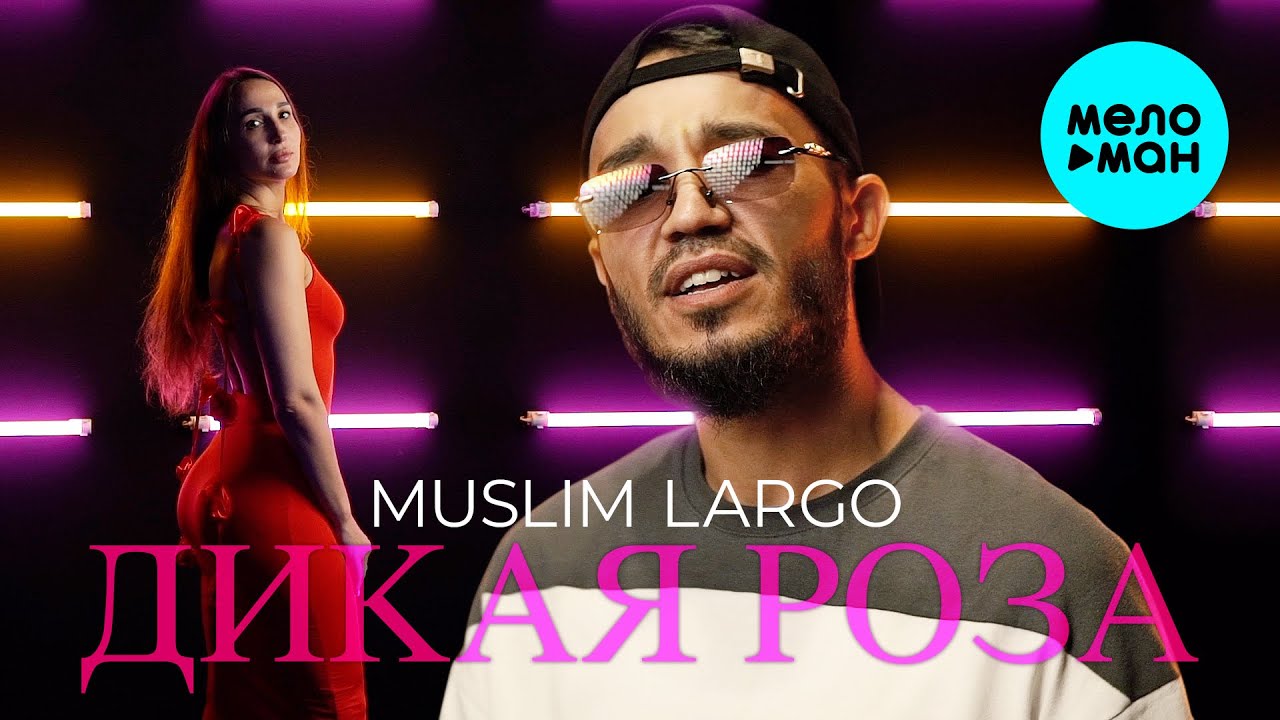 Дикая роза