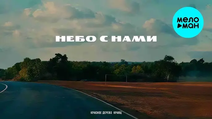 Небо с нами