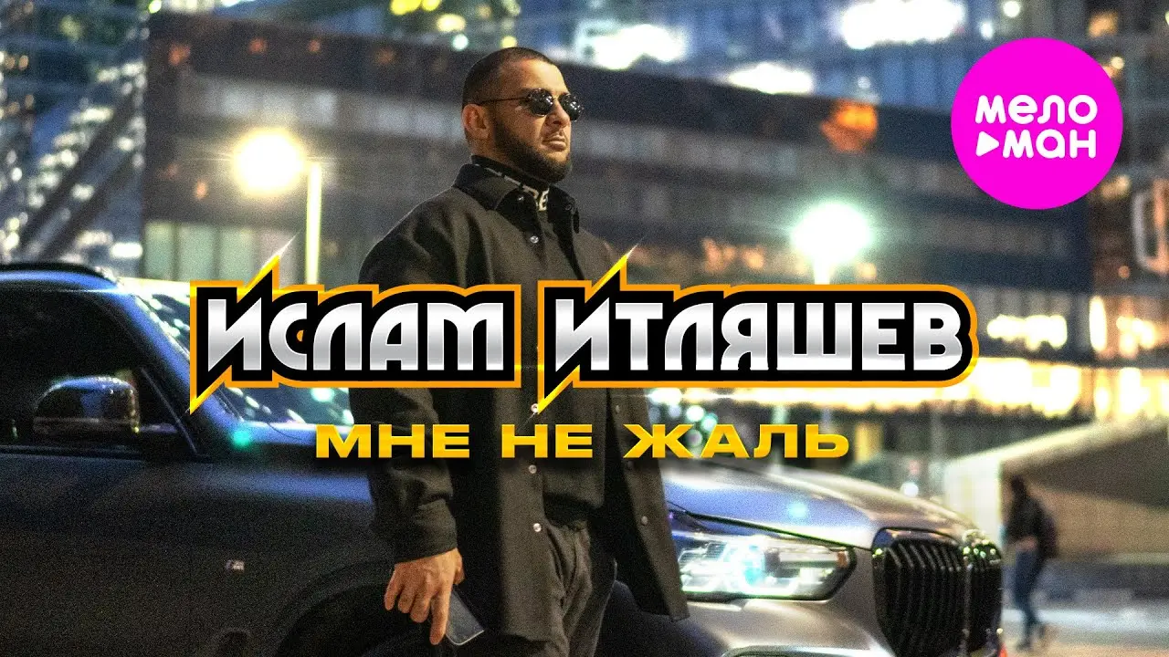 Мне Не Жаль