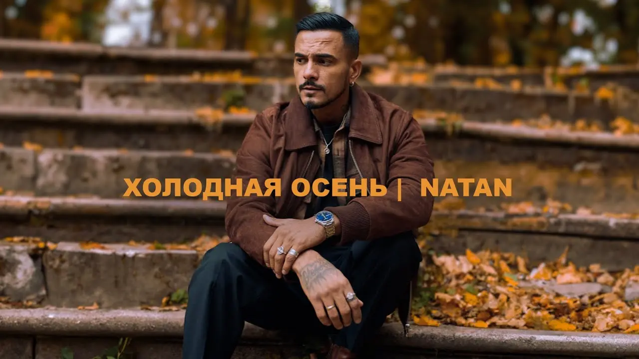 Холодная Осень