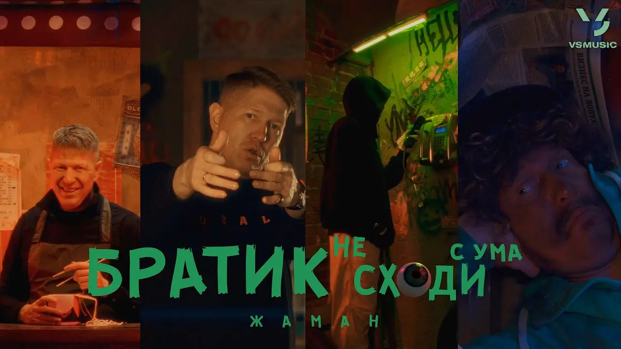 Братик Не Сходи С Ума