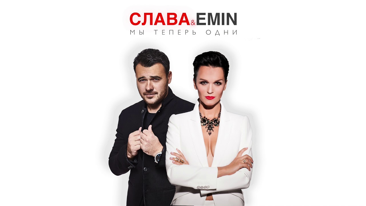 Мы теперь одни