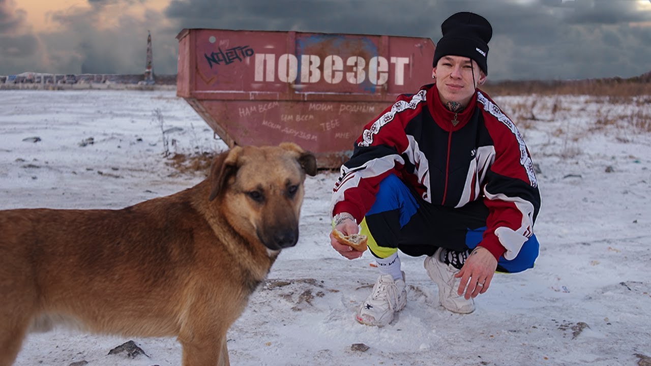 Повезёт