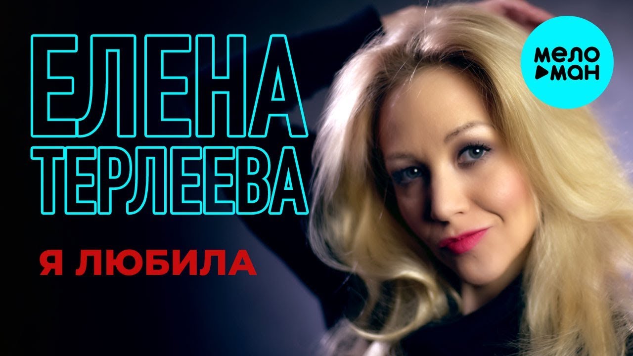 Я любила