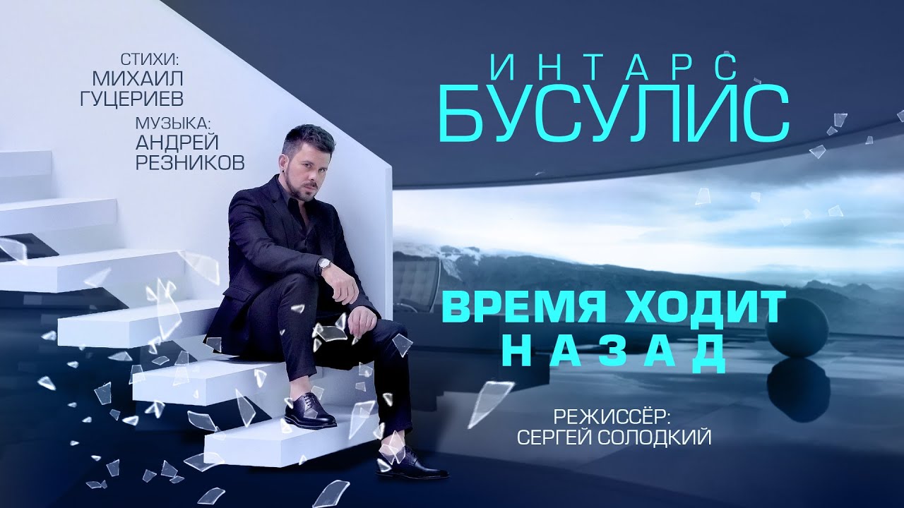 Время Ходит Назад