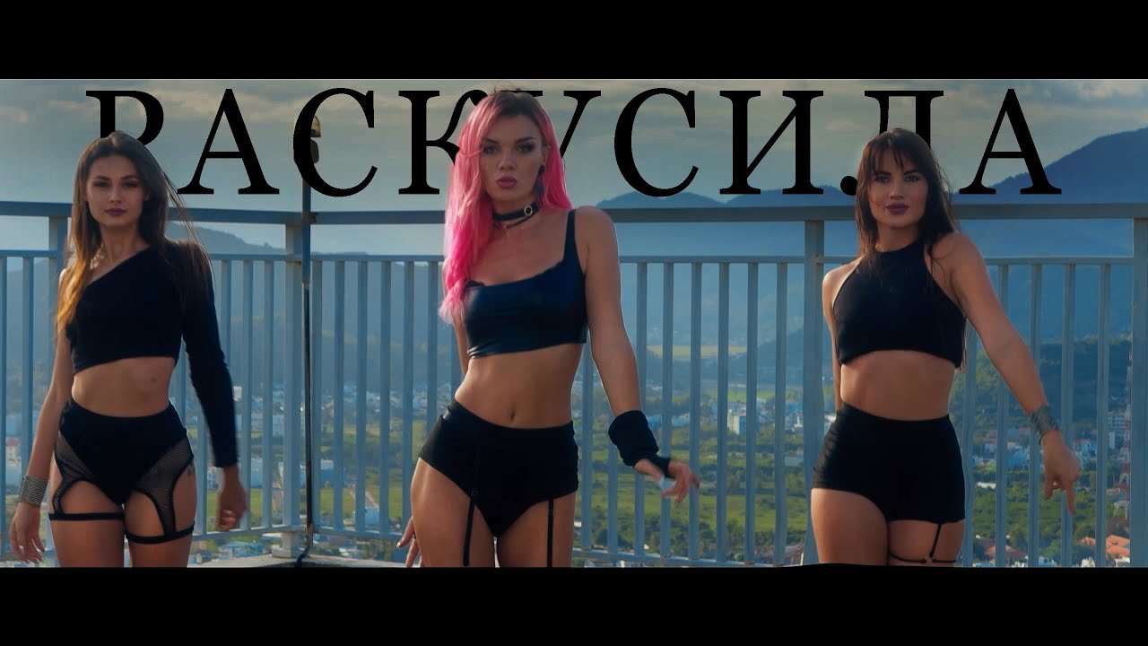 Раскусила