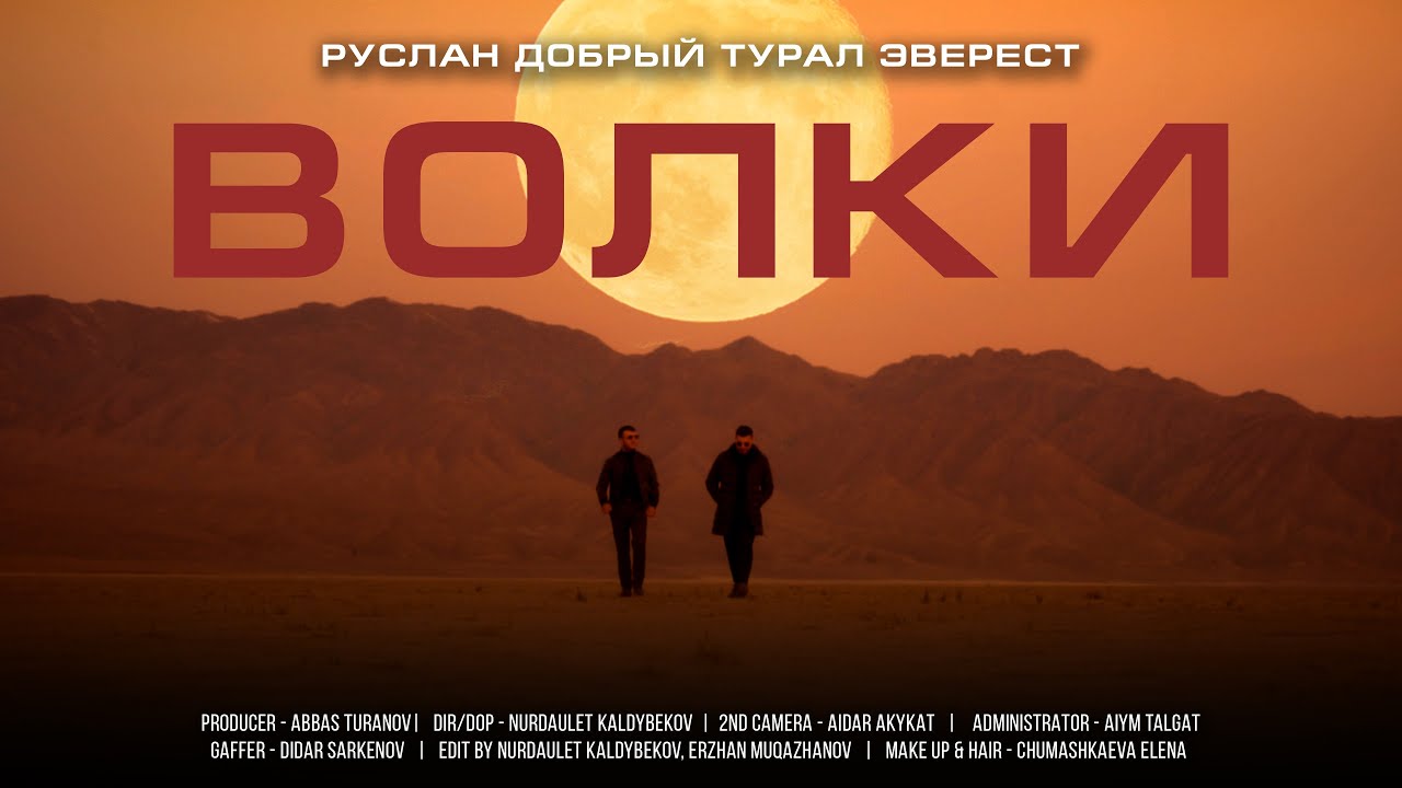 Волки (Лезгинка)