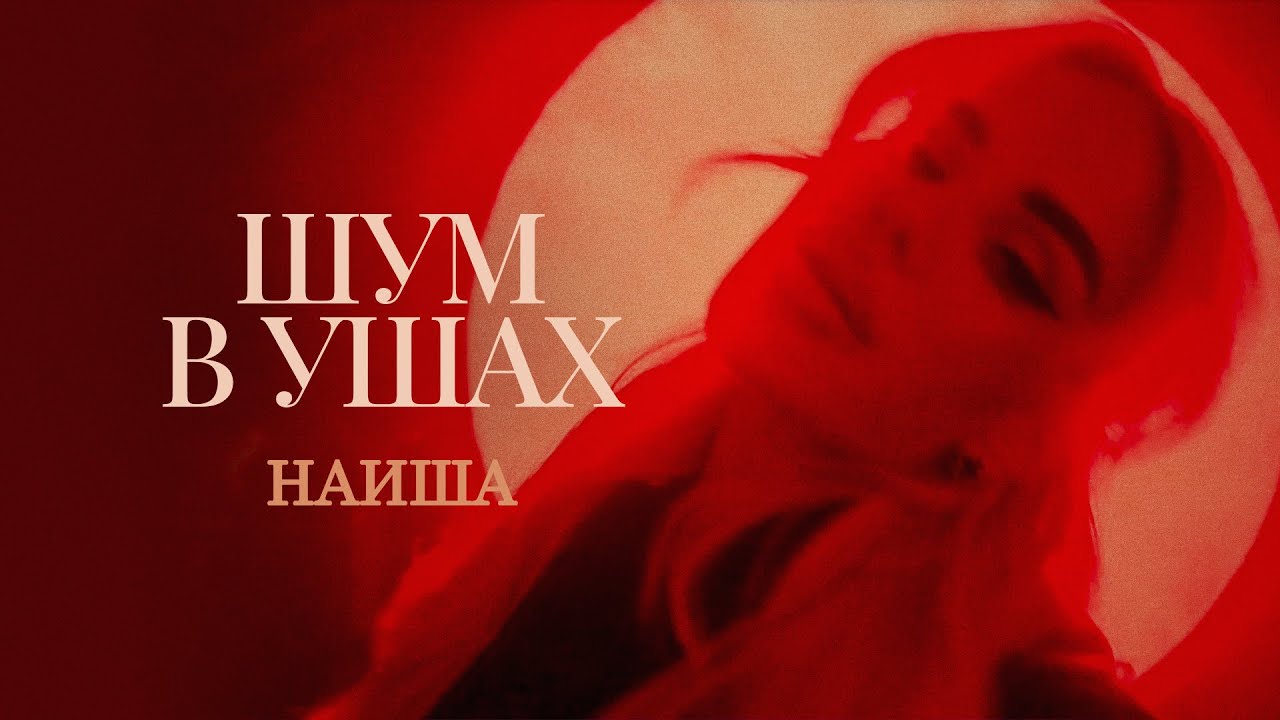 Шум в ушах