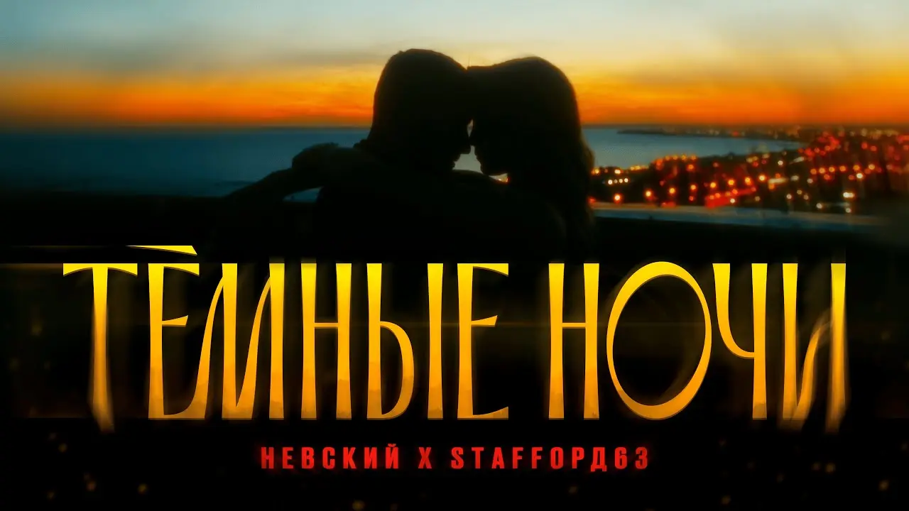 Тёмные ночи