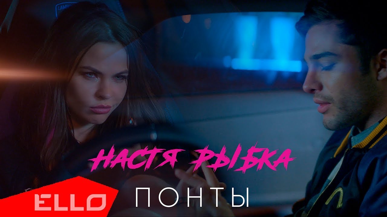 Понты