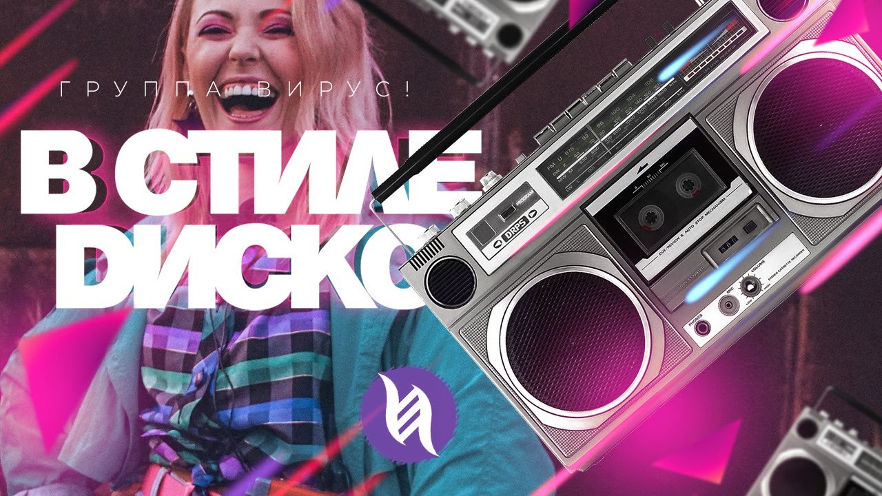 В стиле диско (Drift remix)