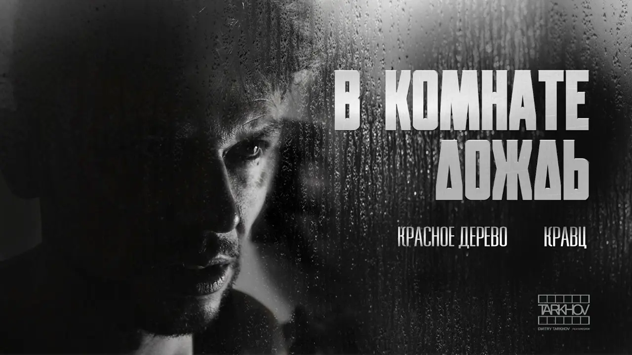 В комнате дождь