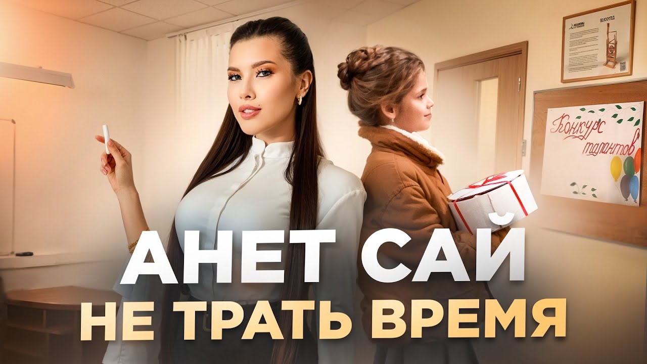 Не трать время