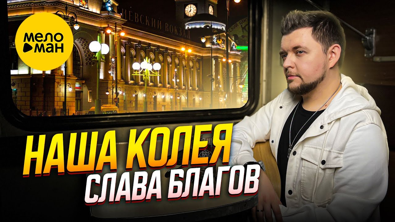 Наша колея