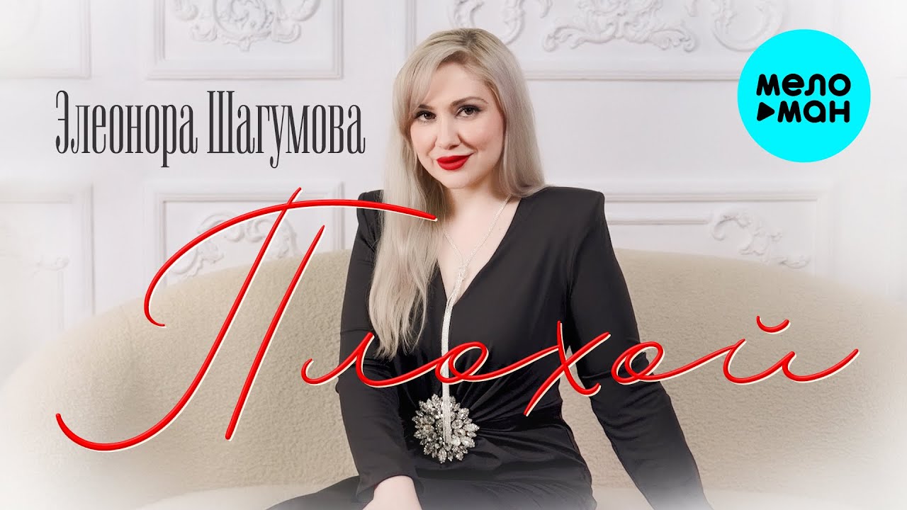 Плохой