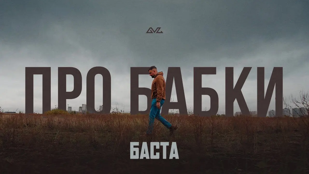 Про бабки