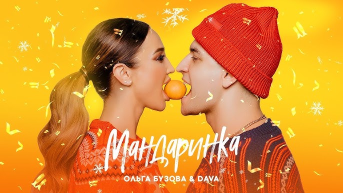 Мандаринка