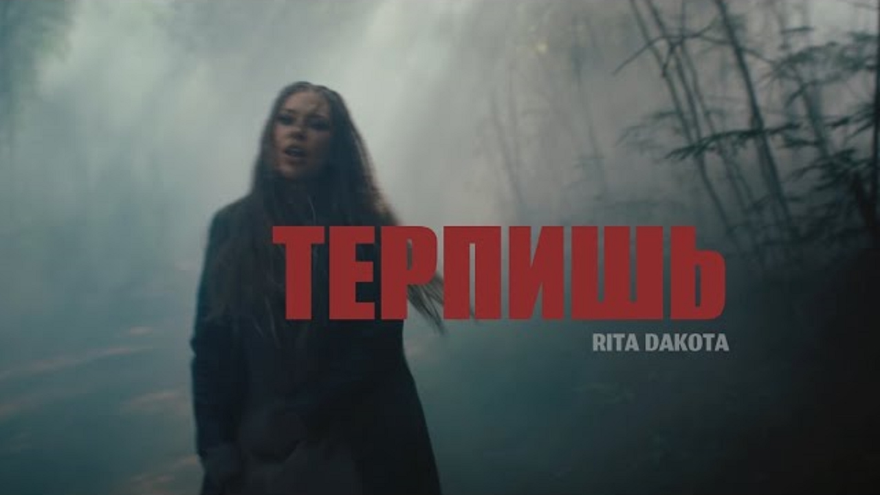 Терпишь