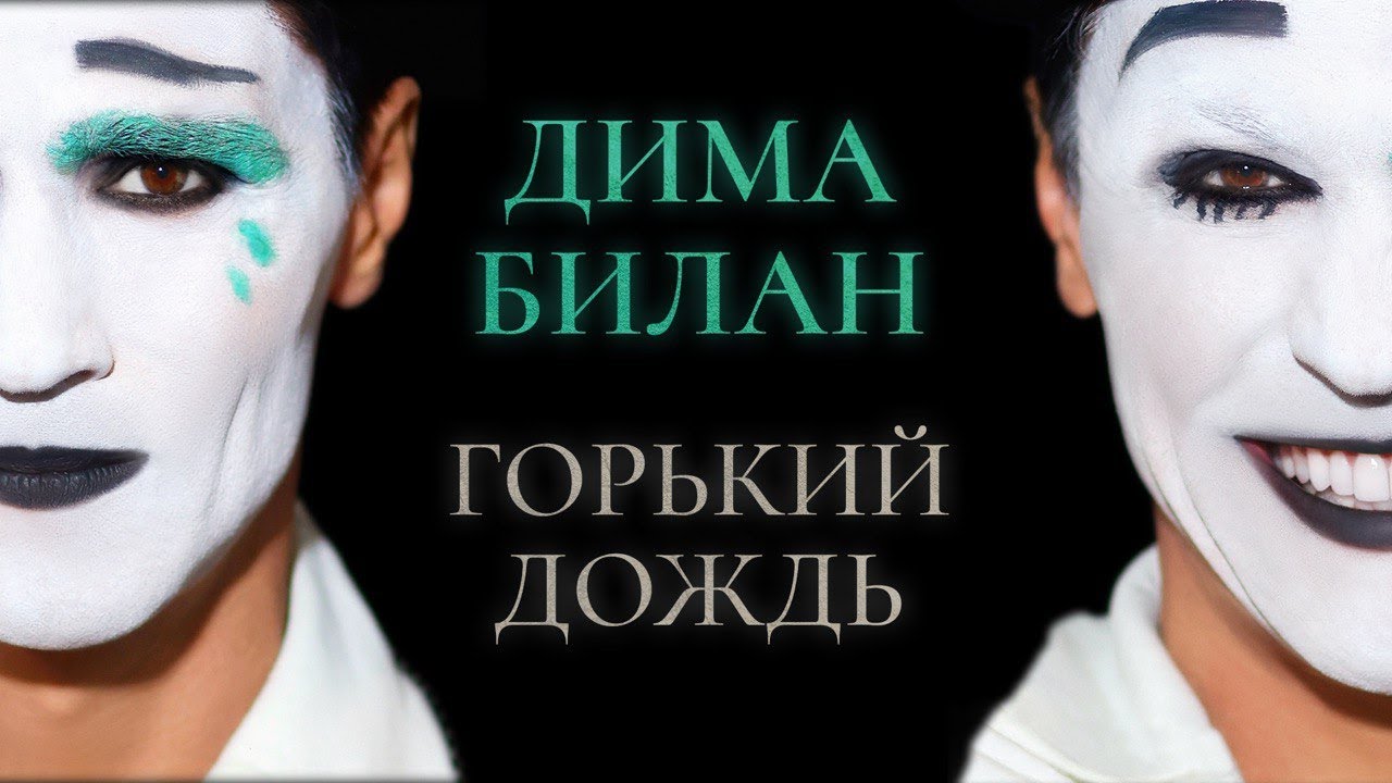 Горький дождь