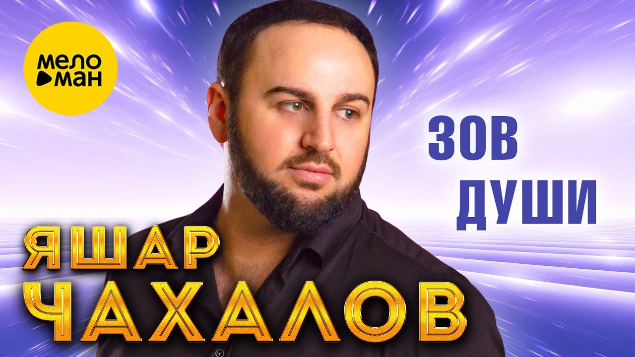 Зов души