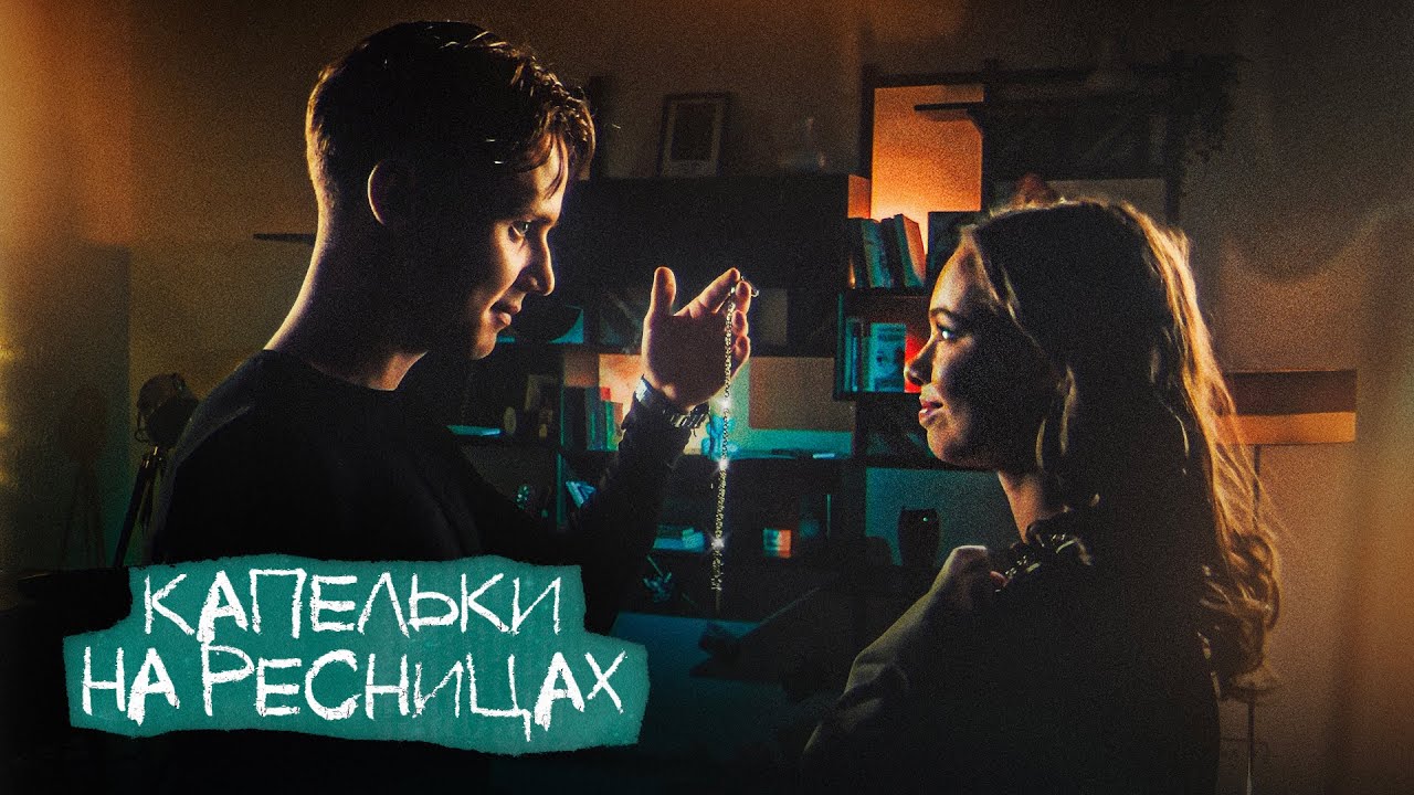 Капельки на ресницах (OST Плакса-2)
