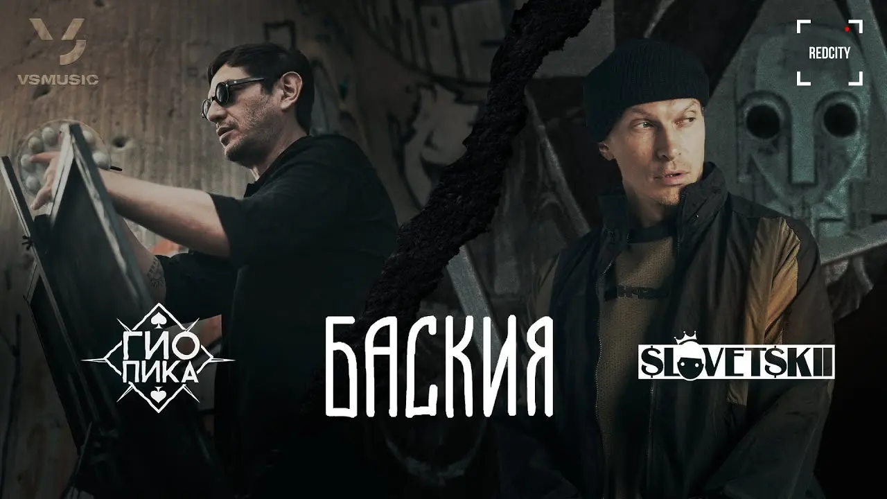 Баския