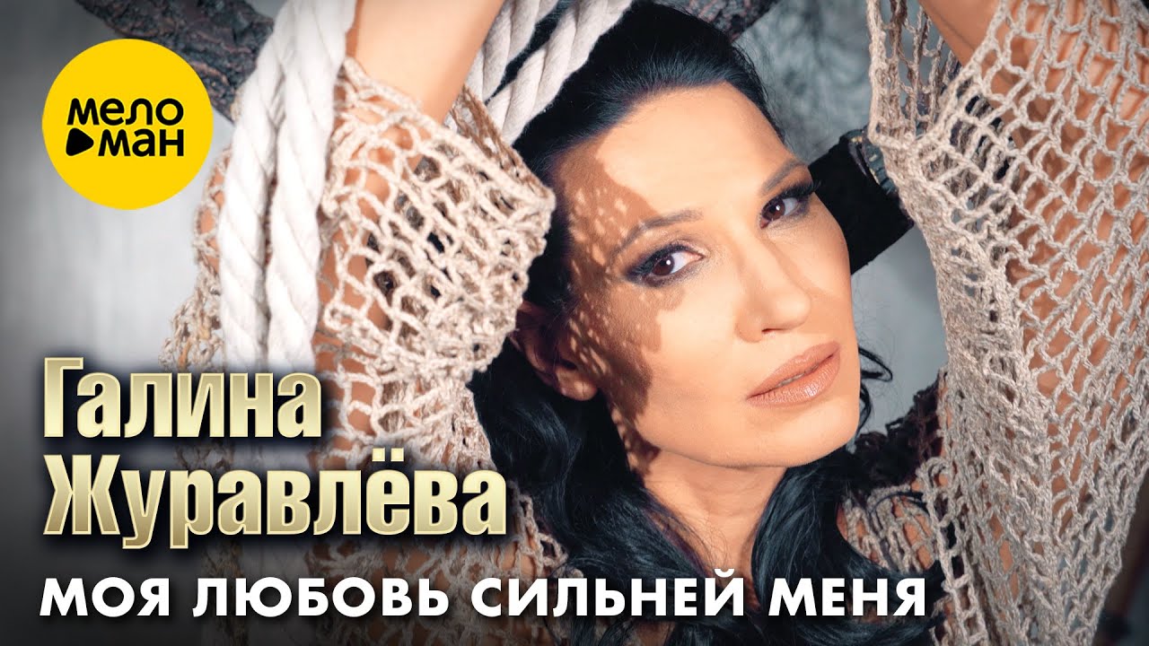 Моя любовь сильней меня