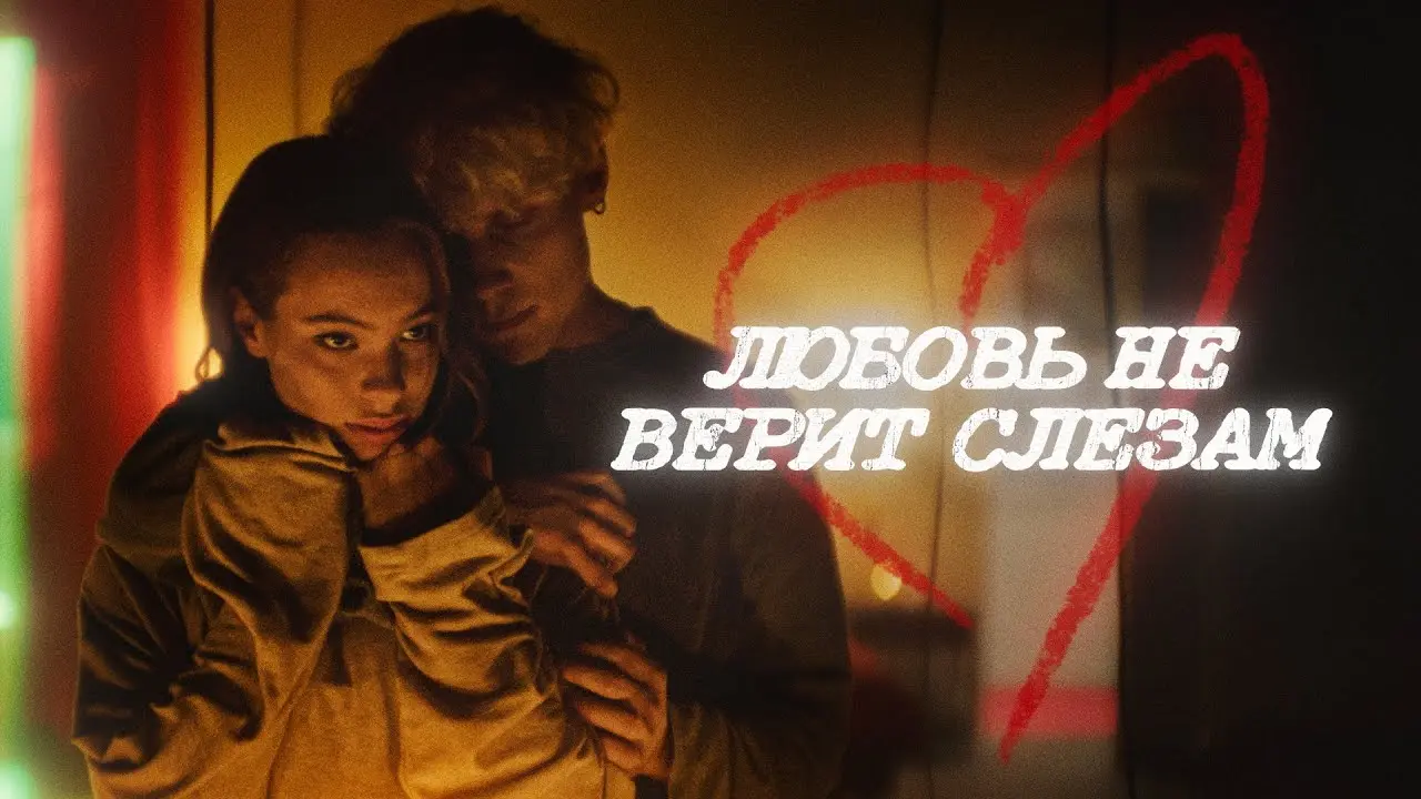 Любовь не верит слезам (из сериала «Плакса-2»)