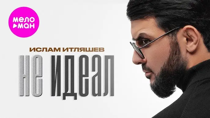 Не идеал