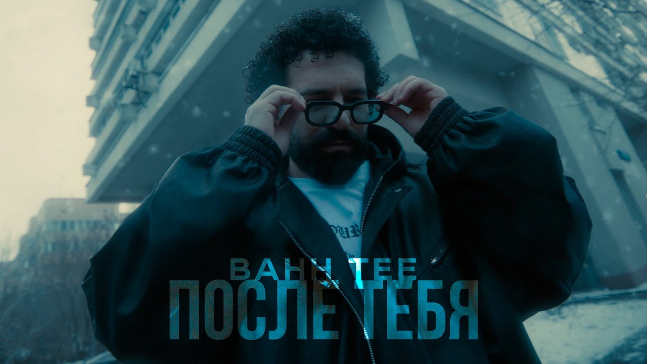 После Тебя