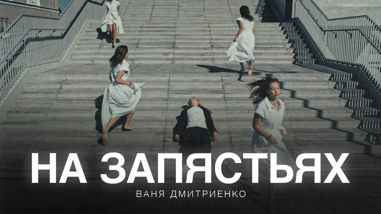 На запястьях (из сериала «Плакса-2»)