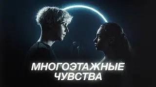 Многоэтажные чувства (из сериала «Плакса-2»)
