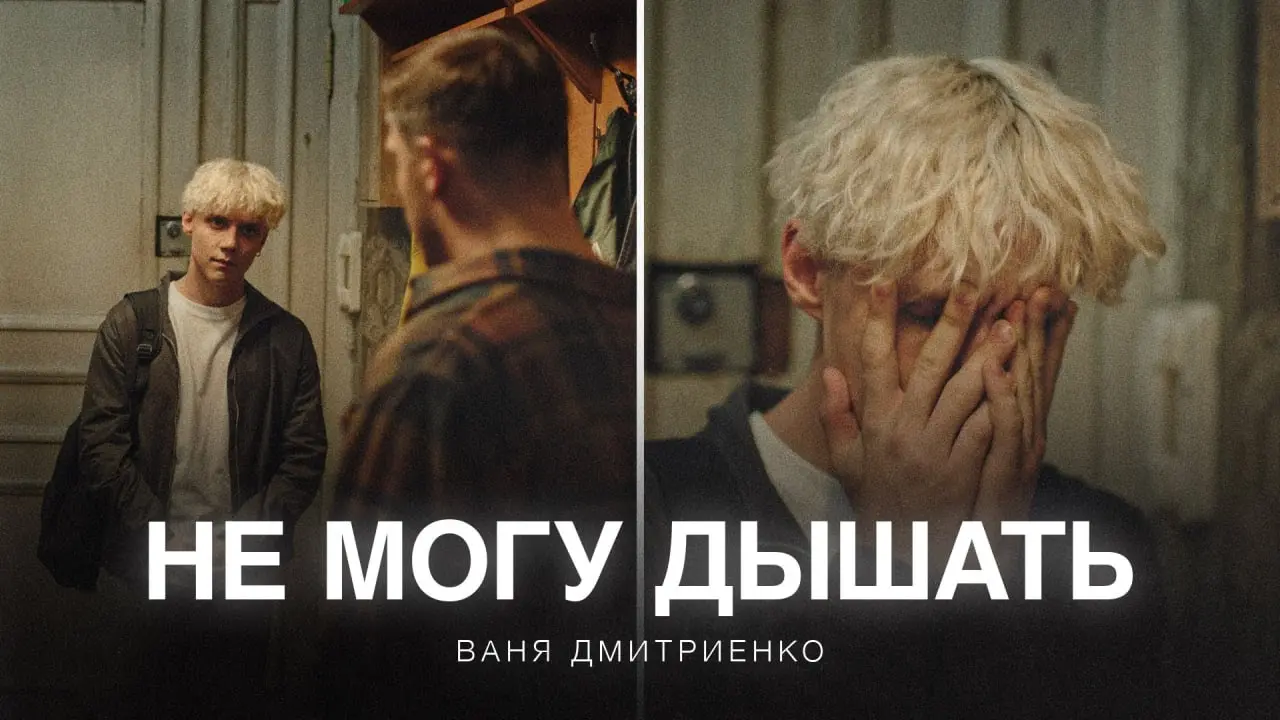 Не могу дышать (из сериала «Плакса-2»)