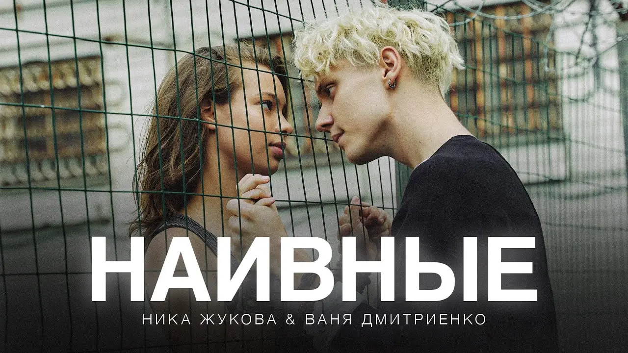 Наивные (из сериала «Плакса-2»)