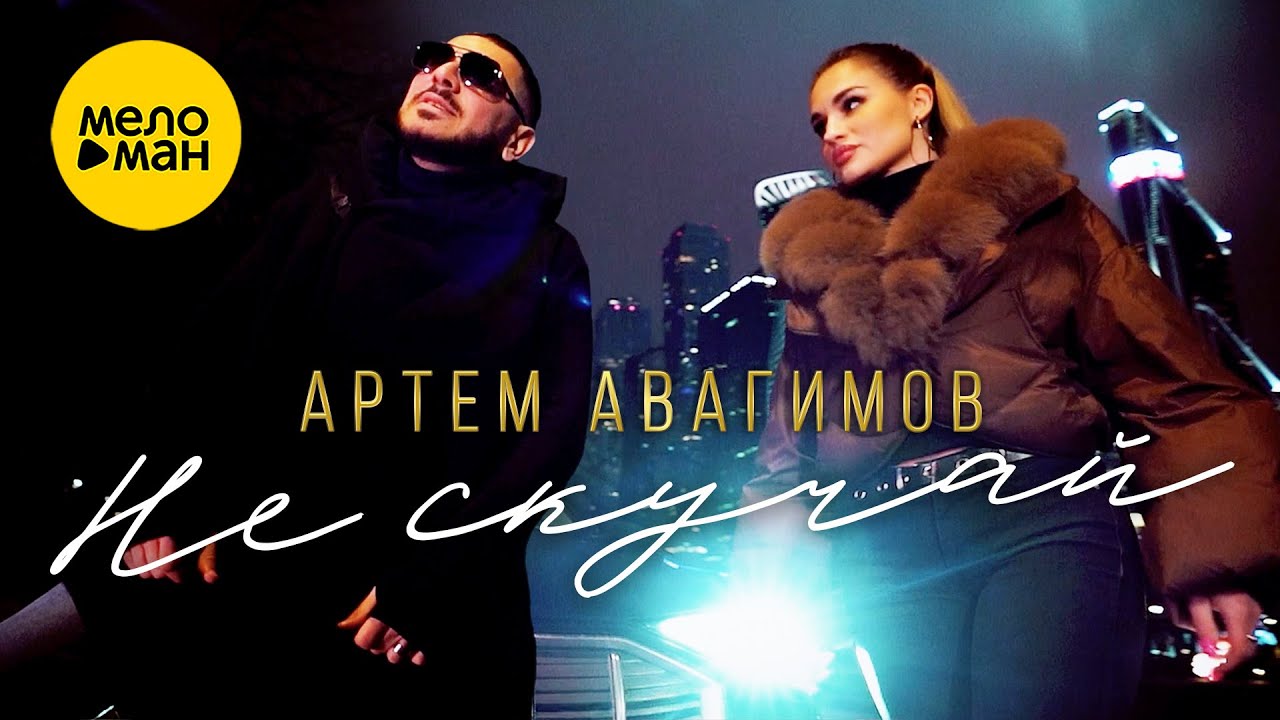 Не скучай