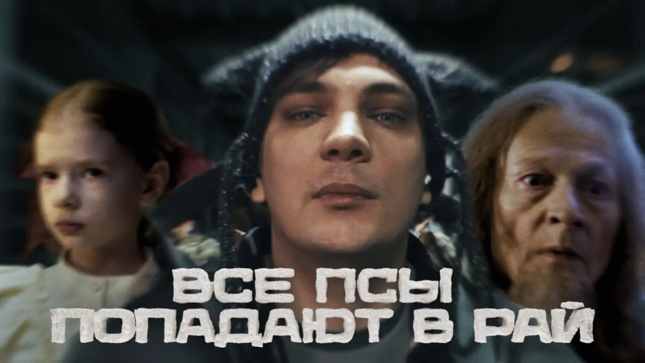 Все псы попадают в рай