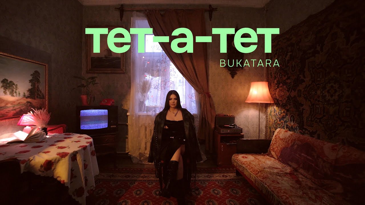 Тет-а-тет