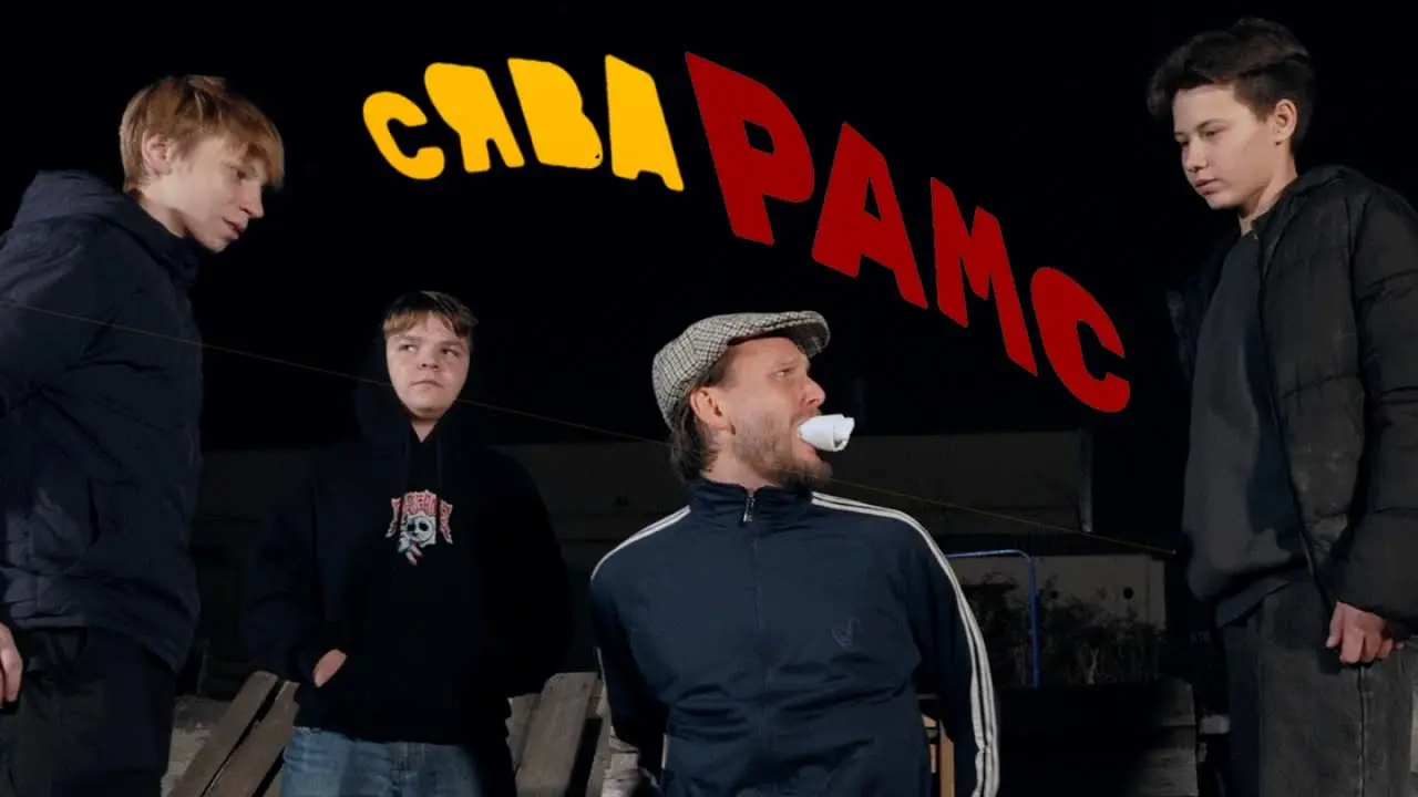Рамс