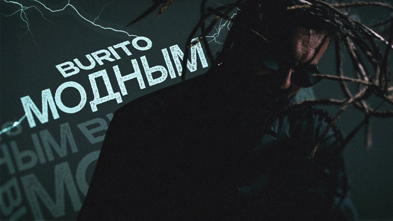 Модным