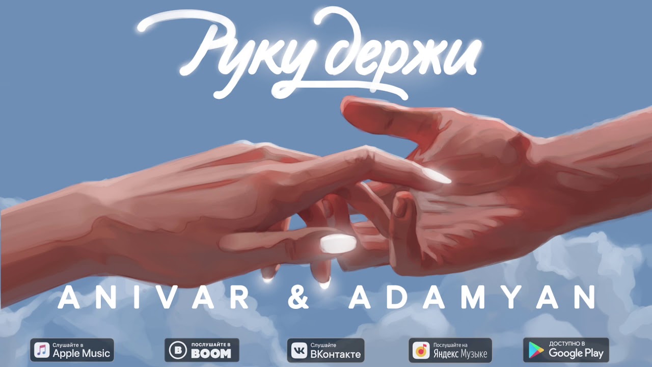 Руку Держи