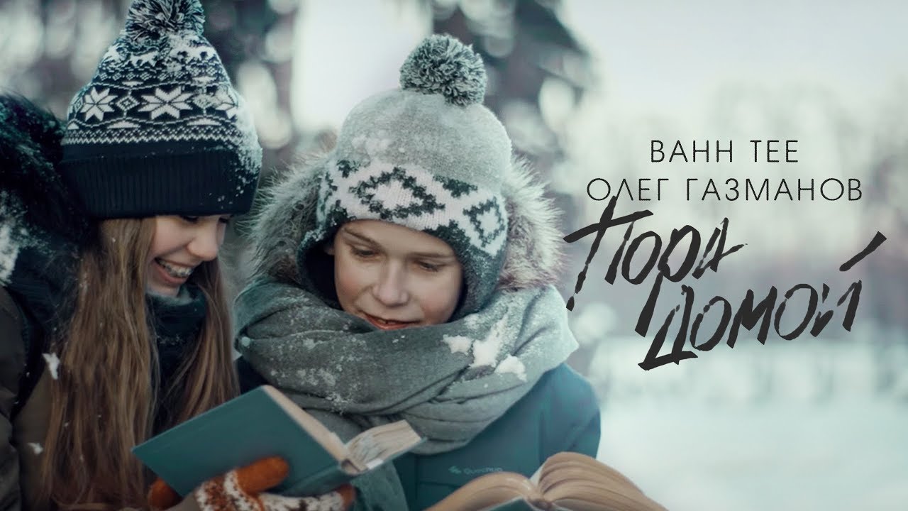 Пора домой