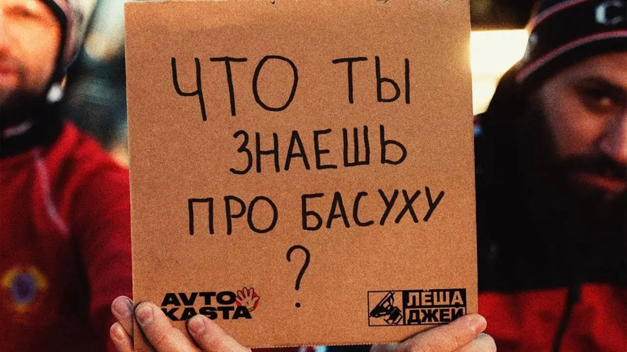 Что ты знаешь про басуху_